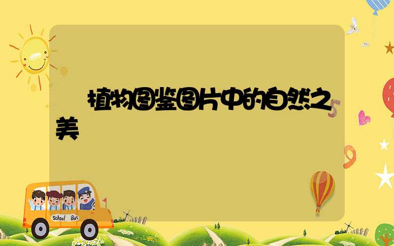  植物图鉴图片中的自然之美